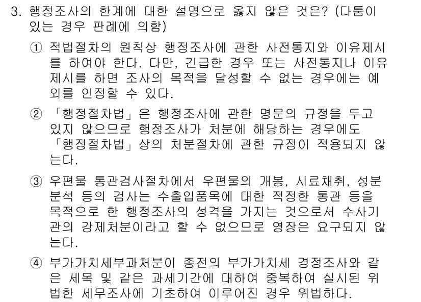 9급_지방직_공무원_행정법총론 2016년 3번 - 행정조사에 대한 설명 중 틀린 것은 2번입니다. 이 설명은 행정조사와 관... 에 관한 핵심 기출문제