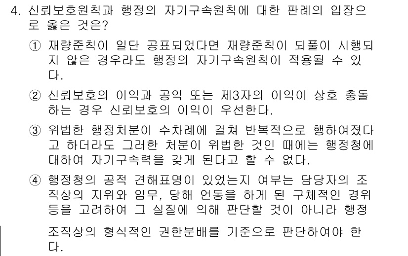9급_지방직_공무원_행정법총론 2016년 4번 - 정답이 '3'인 이유는 행정적 결정이 법원칙을 따르지 않고 이루어진 경우... 에 관한 핵심 기출문제