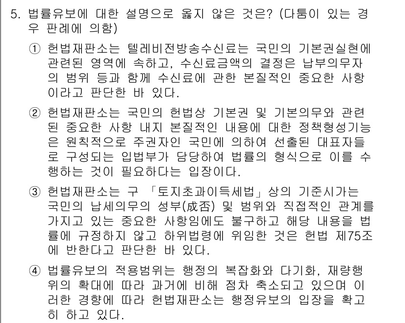 9급_지방직_공무원_행정법총론 2016년 5번 - 정답 '4'는 법률유보의 적용범위에 대한 설명에서 틀린 내용을 담고 있습... 에 관한 핵심 기출문제