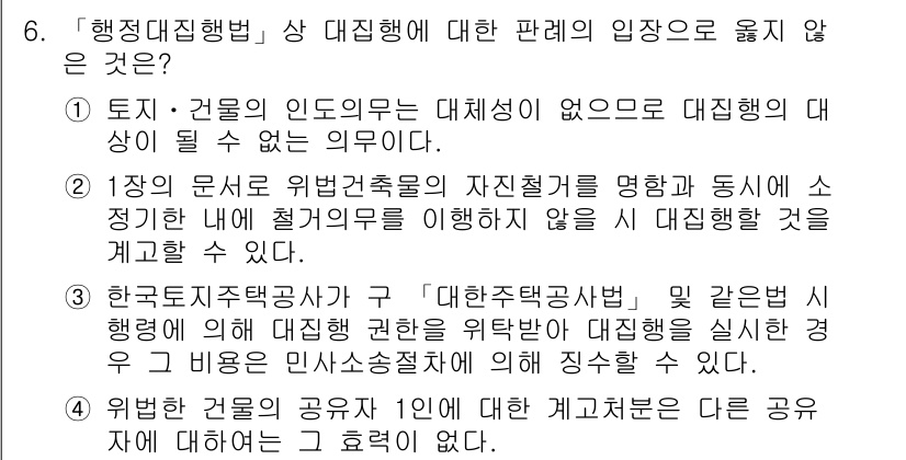 9급_지방직_공무원_행정법총론 2016년 6번 - 정답 '3'이 올바른 이유는 한국토지주택공사가 '대한주택공사법'에 따라 ... 에 관한 핵심 기출문제