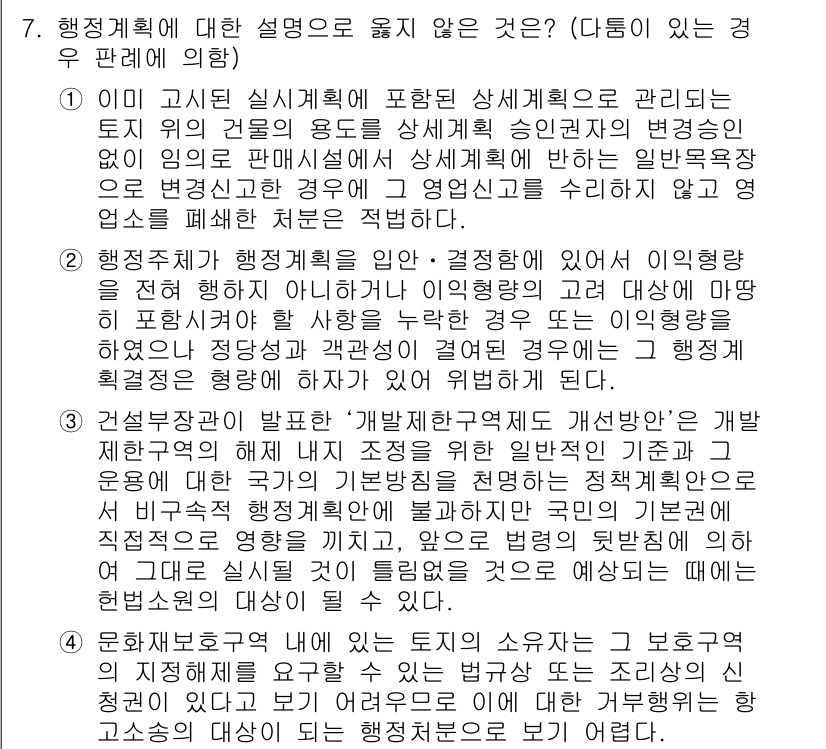 9급_지방직_공무원_행정법총론 2016년 7번 - 정답이 '4'인 이유는 해당 설명이 문화재 보호와 관련된 행정 계획의 기... 에 관한 핵심 기출문제
