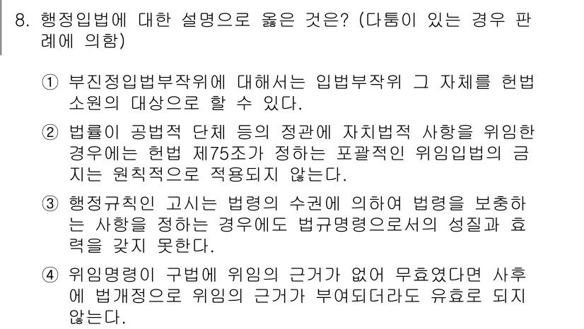 9급_지방직_공무원_행정법총론 2016년 8번 - 행정법에 대한 설명 중 옳은 것은 ②번입니다. 이 선택지는 법률이 공법적... 에 관한 핵심 기출문제