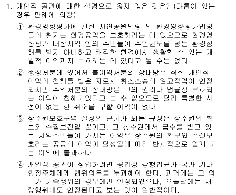 9급_지방직_공무원_행정법총론 2017년 1번 - 개인적 공권에 대한 설명 중 옳지 않은 것은 4번입니다. 4번은 공무원 ... 에 관한 핵심 기출문제