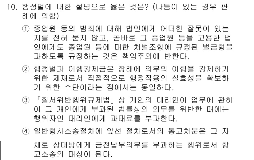 9급_지방직_공무원_행정법총론 2017년 10번 - 정답인 '1'은 책임주의의 원칙을 강조합니다. 행정기관은 종업원 등의 불... 에 관한 핵심 기출문제