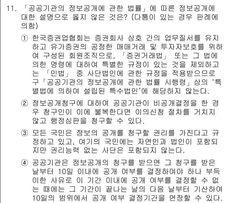 9급_지방직_공무원_행정법총론 2017년 11번 - 정답 '3'은 정보공개 청구권에 관한 설명 중에서 국가의 권리와 의무를 ... 에 관한 핵심 기출문제