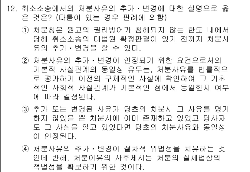 9급_지방직_공무원_행정법총론 2017년 12번 - 정답이 '2'인 이유는 처분사유의 추가·변경이 인정되기 위해서는 기본적 ... 에 관한 핵심 기출문제