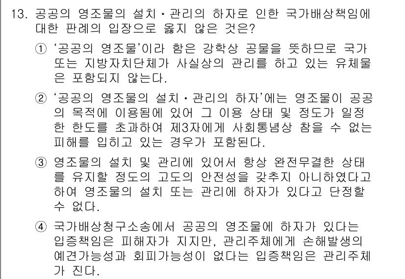9급_지방직_공무원_행정법총론 2017년 13번 - 공공의 영조물의 설치·관리의 하자로 인한 국가배상책임에 관한 문제에서 '... 에 관한 핵심 기출문제