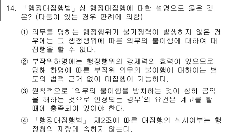 9급_지방직_공무원_행정법총론 2017년 14번 - 정답이 '3'인 이유는 '행정법'의 원칙에 따라 의무의 불이행을 방지하기... 에 관한 핵심 기출문제