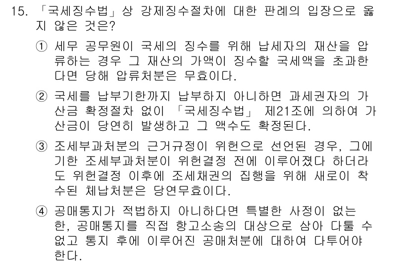 9급_지방직_공무원_행정법총론 2017년 15번 - 정답인 '1'은 세무 공무원이 국세징수 위반으로 세금을 가혹하게 징수할 ... 에 관한 핵심 기출문제