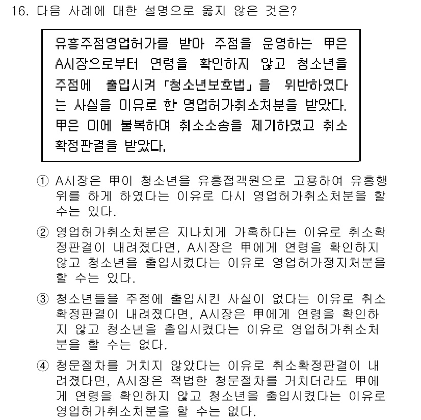 9급_지방직_공무원_행정법총론 2017년 16번 - 정답 '4'는 A시장이 적법한 청문절차를 거치지 않았다는 이유로 취소확정... 에 관한 핵심 기출문제
