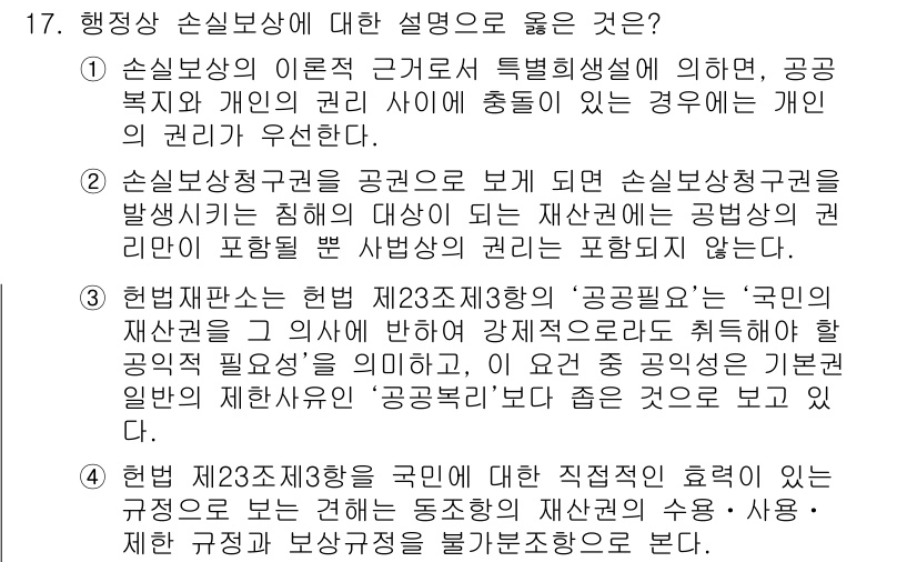 9급_지방직_공무원_행정법총론 2017년 17번 - 행정상 손실보상에 대한 설명으로 올바른 것은 3번입니다. 이 선택지는 헌... 에 관한 핵심 기출문제