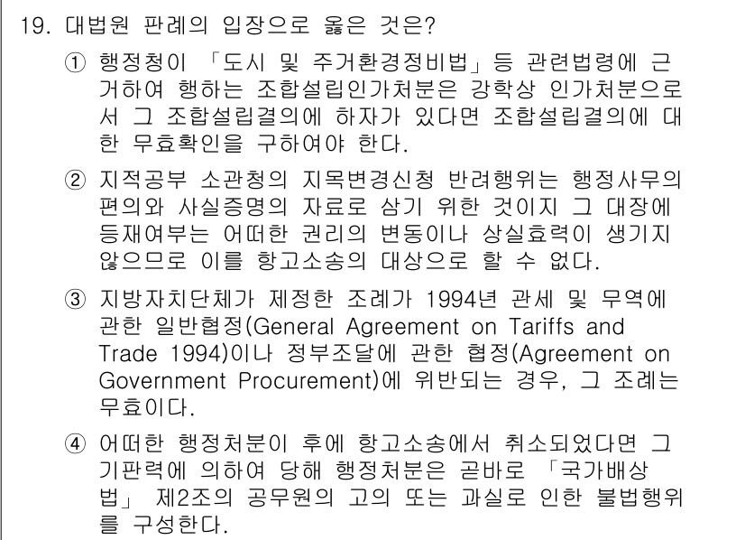 9급_지방직_공무원_행정법총론 2017년 19번 - 정답인 '3'번은 지방자치단체가 정한 조례가 특정한 법률인 일반협정이나 ... 에 관한 핵심 기출문제