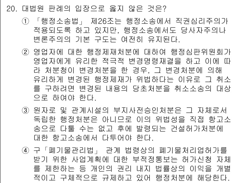 9급_지방직_공무원_행정법총론 2017년 20번 - 정답 '3'이 옳은 이유는 원자 및 관계시설의 부지사전승인조치는 우리가 ... 에 관한 핵심 기출문제