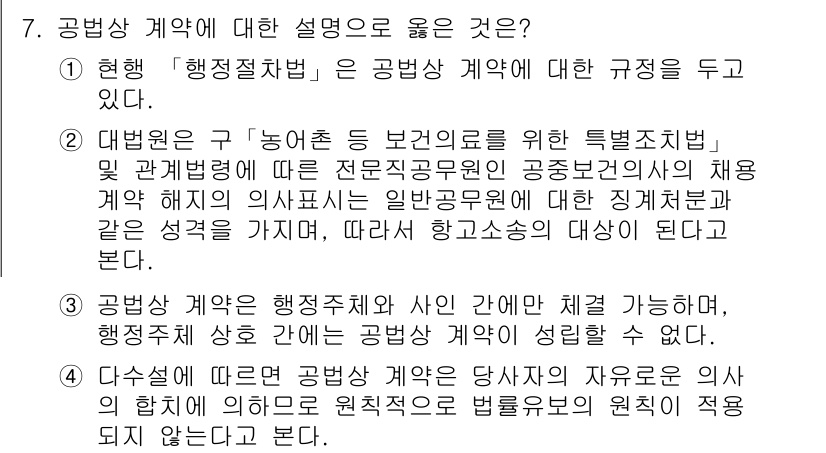 9급_지방직_공무원_행정법총론 2017년 7번 - 공법상 계약에 대한 설명 중에서 4번이 정답인 이유는, 공법상 계약은 계... 에 관한 핵심 기출문제