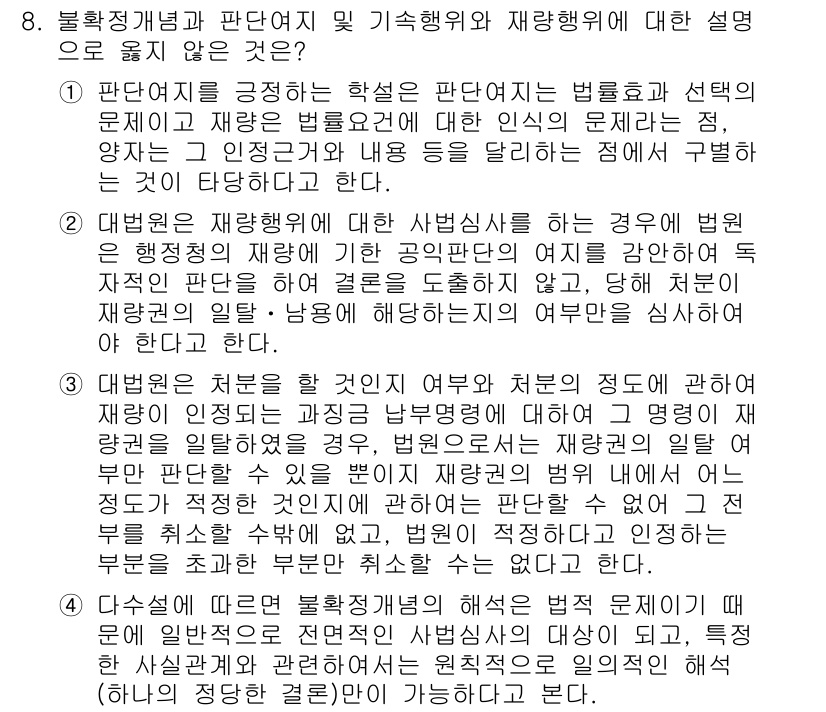 9급_지방직_공무원_행정법총론 2017년 8번 - 정답 '1'은 판단여지의 개념을 잘못 설명한 경우입니다. 판단여지는 법령... 에 관한 핵심 기출문제