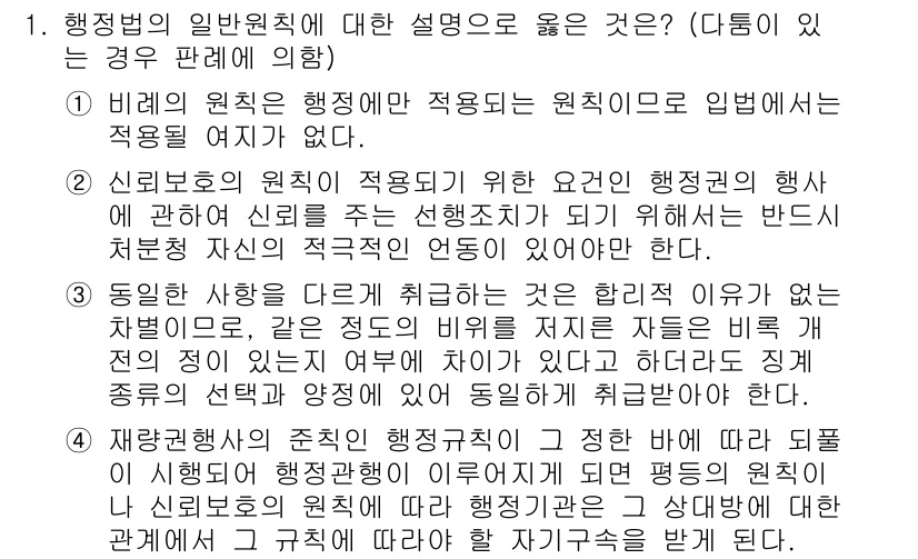 9급_지방직_공무원_행정법총론 2020년 1번 - 정답이 '4'인 이유는 재량행사의 원칙에 따라 행정기관이 자율적으로 판단... 에 관한 핵심 기출문제