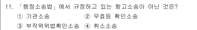 9급_지방직_공무원_행정법총론 2020년 11번 - 행정소송법에서 규정하는 항고소송은 기관소송, 무효등 확정소송, 취소소송 ... 에 관한 핵심 기출문제