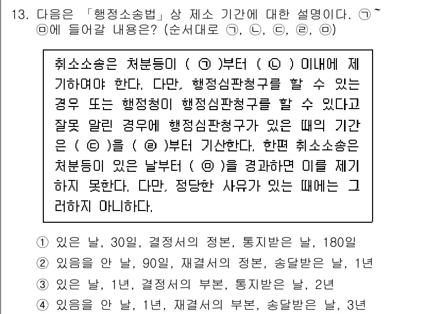 9급_지방직_공무원_행정법총론 2020년 13번 - 정답이 '2'인 이유는 '행정소송법'에 따라 취소소송의 제소 기간이 특정... 에 관한 핵심 기출문제