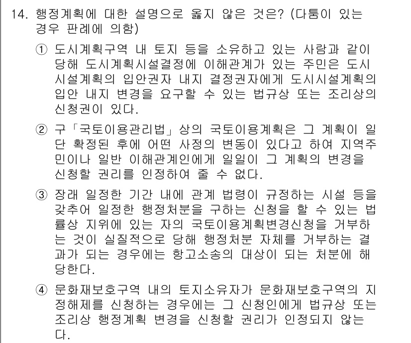 9급_지방직_공무원_행정법총론 2020년 14번 - 정답 '4'는 문화재 보호구역 내에서 토지 소유자가 지정보호구역 지정을 ... 에 관한 핵심 기출문제