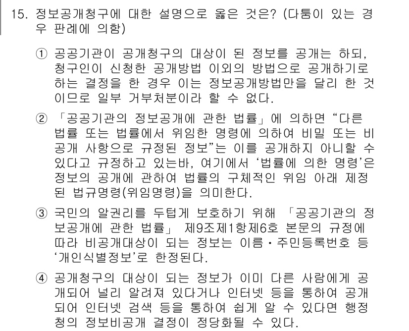 9급_지방직_공무원_행정법총론 2020년 15번 - 정보공개청구에 대한 설명 중 올바른 것은 2번입니다. 이는 '공공기관의 ... 에 관한 핵심 기출문제