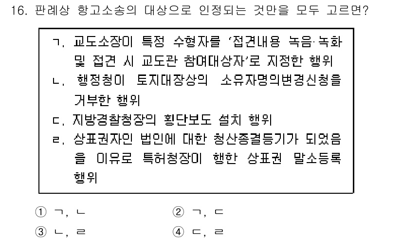9급_지방직_공무원_행정법총론 2020년 16번 - 문제에서 요구하는 것은 행정소송의 대상이 되는 행위입니다. 첫번째 항목은... 에 관한 핵심 기출문제