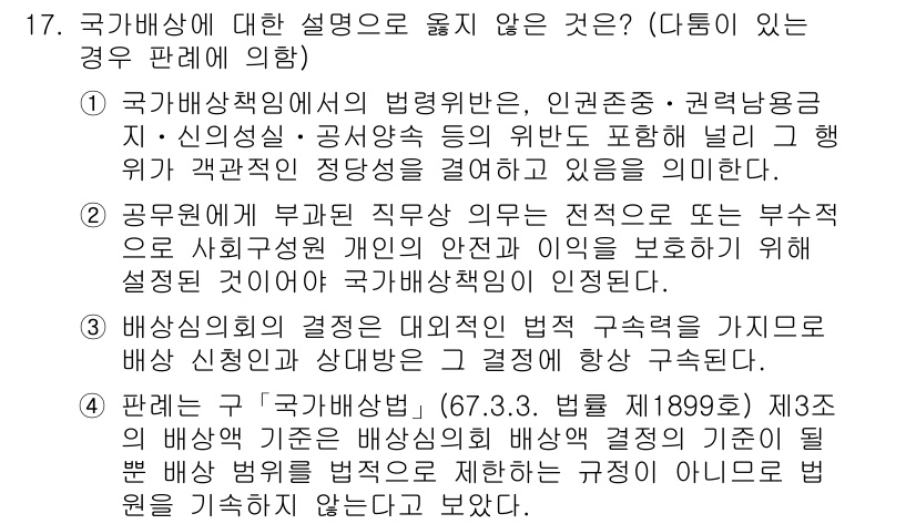 9급_지방직_공무원_행정법총론 2020년 17번 - 정답이 '3'인 이유는 배상심의회의 결정이 법적 구속력을 갖는 것이 아니... 에 관한 핵심 기출문제