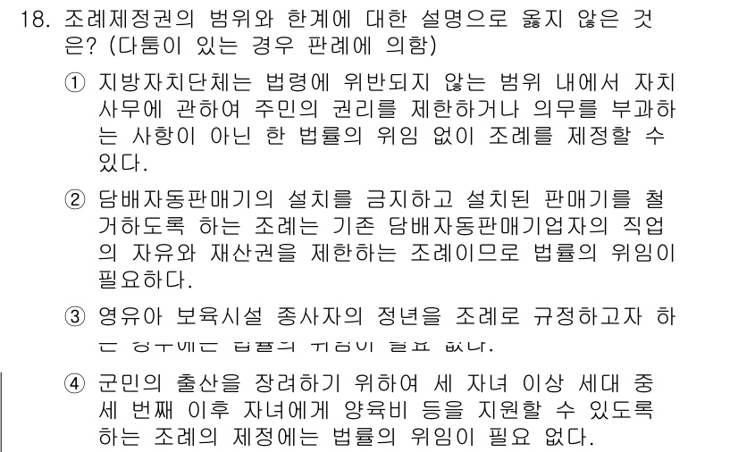 9급_지방직_공무원_행정법총론 2020년 18번 - 해당 문제에서 정답인 '3'은 영유아 보육시설 종사자의 현행 법령에 대한... 에 관한 핵심 기출문제