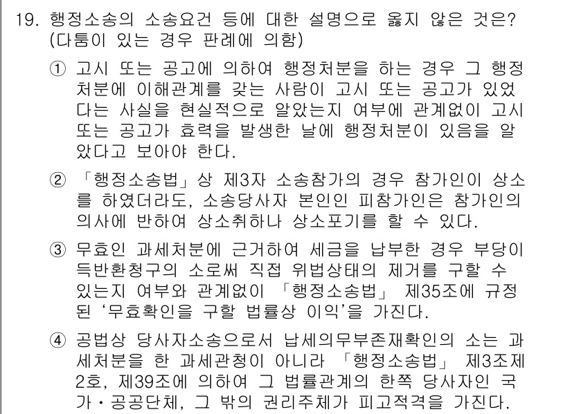 9급_지방직_공무원_행정법총론 2020년 19번 - 정답이 '2'인 이유는, 행정소송에서 소송참여자가 상소를 할 수 있는 경... 에 관한 핵심 기출문제