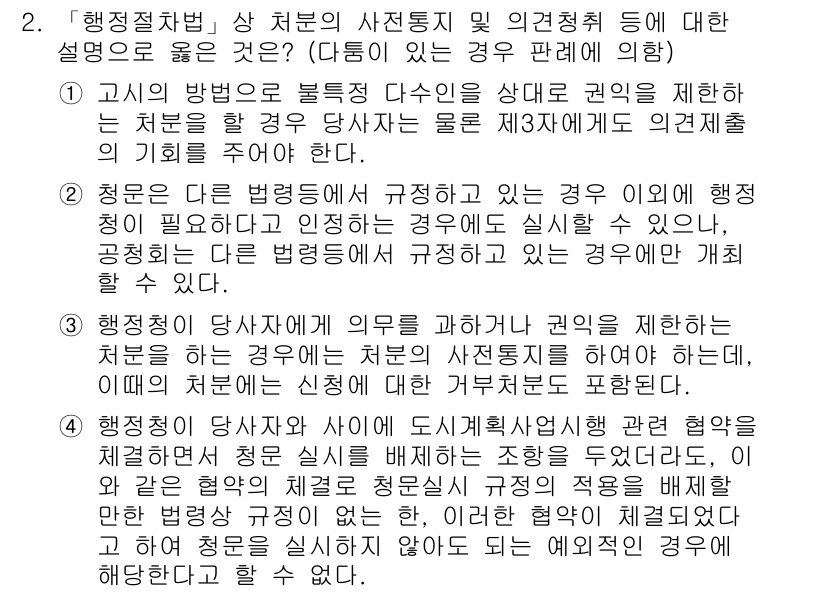9급_지방직_공무원_행정법총론 2020년 2번 - 정답 '4'는 행정청이 해당 사건과 관련된 협약을 통해 청문 실시에 대한... 에 관한 핵심 기출문제