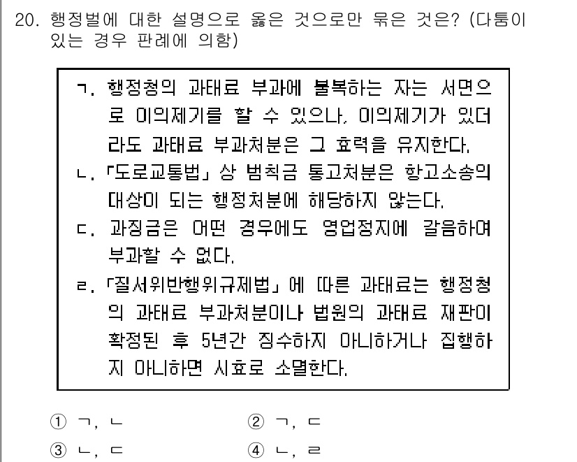 9급_지방직_공무원_행정법총론 2020년 20번 - 4번 설명은 "질서위반행위규제법"에 따른 과태료 부과에 관한 내용을 다루... 에 관한 핵심 기출문제