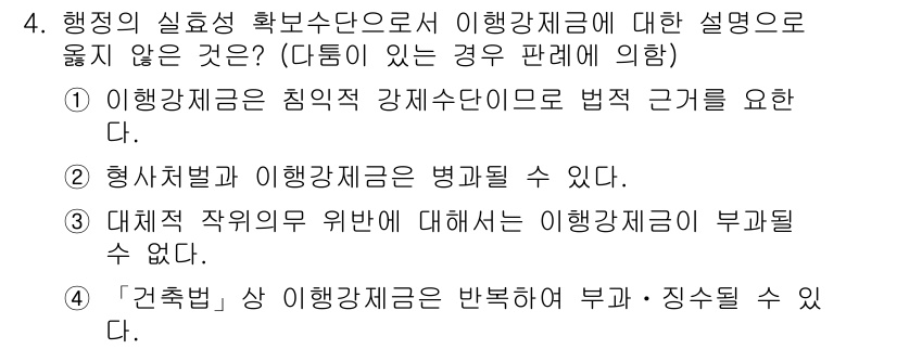 9급_지방직_공무원_행정법총론 2020년 4번 - 정답이 '3'인 이유는 대체적 작업의무 위반이 이행강제금 부과의 근거가 ... 에 관한 핵심 기출문제