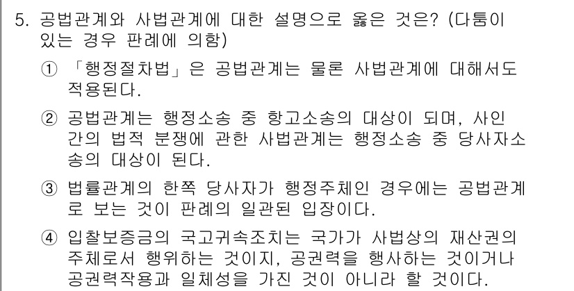 9급_지방직_공무원_행정법총론 2020년 5번 - 정답 '4'는 국가가 공권력 행사로 재산권을 제한할 수 있다는 점을 강조... 에 관한 핵심 기출문제