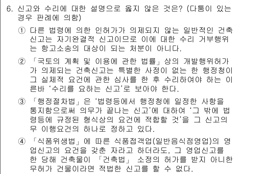 9급_지방직_공무원_행정법총론 2020년 6번 - 정답이 '1'인 이유는 다른 법령에 따라 인허가가 필요한 특별한 건축신고... 에 관한 핵심 기출문제