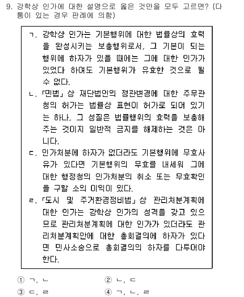 9급_지방직_공무원_행정법총론 2020년 9번 - 강학상 인가는 기본행위에 대한 법률상의 효과를 완성시키는 보충행위로서, ... 에 관한 핵심 기출문제