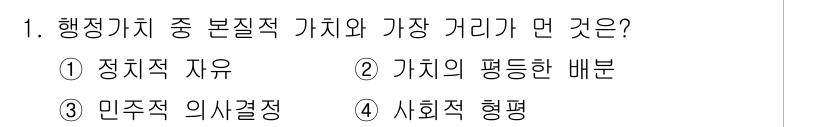 9급_지방직_공무원_행정학개론 2016년 1번 - 행정 가치 중 '민주적 의사결정'은 정치적 자유, 사회적 형평 등 다양한... 에 관한 핵심 기출문제