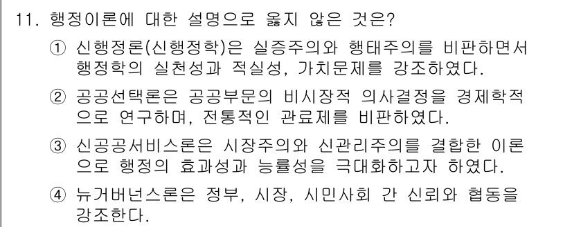 9급_지방직_공무원_행정학개론 2016년 11번 - 정답이 '3'인 이유는 신공공서비스론이 시장주의와 신관료주의를 결합한 이... 에 관한 핵심 기출문제
