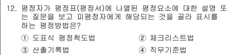 9급_지방직_공무원_행정학개론 2016년 12번 - 정답 '2'인 체크리스트법은 평정자가 특정 질문에 대해 응답하도록 유도하... 에 관한 핵심 기출문제