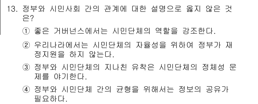 9급_지방직_공무원_행정학개론 2016년 13번 - 정답 '2'는 정부가 시민단체의 자율성을 위하여 재정 지원을 하지 않는다... 에 관한 핵심 기출문제