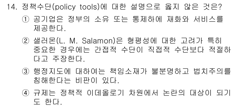 9급_지방직_공무원_행정학개론 2016년 14번 - 정답 '2'는 '샐러론(L. M. Salamon)'의 주장이 정책수단에 ... 에 관한 핵심 기출문제