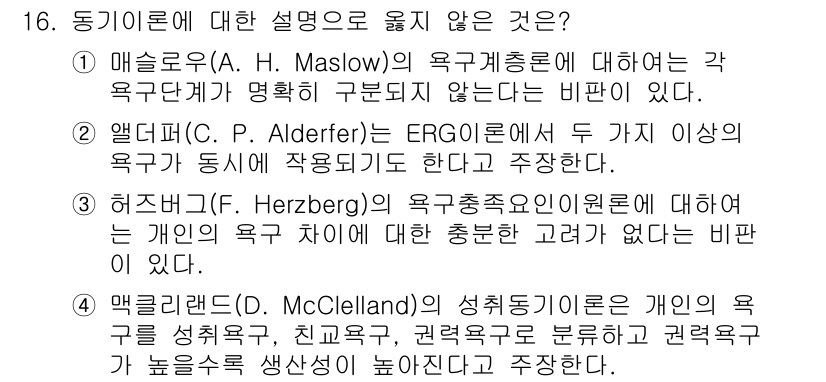 9급_지방직_공무원_행정학개론 2016년 16번 - 정답인 '4'는 맥클릴런드의 성취동기 이론에 대한 설명이 잘못되었음을 나... 에 관한 핵심 기출문제