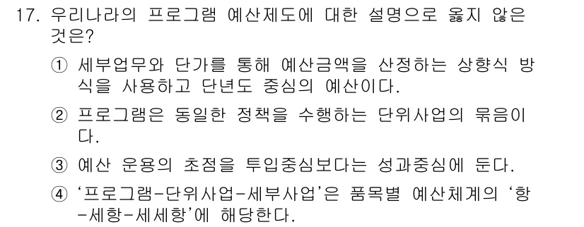 9급_지방직_공무원_행정학개론 2016년 17번 - 정답은 '1'입니다. 프로그램 예산은 통상적으로 목표와 성과 중심으로 운... 에 관한 핵심 기출문제