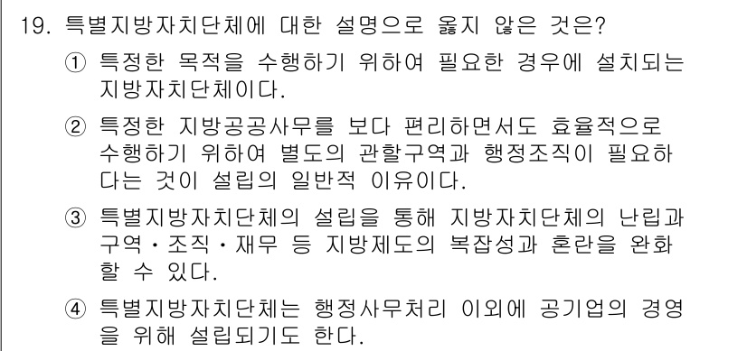 9급_지방직_공무원_행정학개론 2016년 19번 - 정답은 '4'입니다. 특별지방자치단체는 행정사무처리와 관련하여 공기업의 ... 에 관한 핵심 기출문제