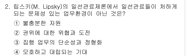 9급_지방직_공무원_행정학개론 2016년 2번 - 답인 '3. 집행 업무의 단순성과 정형화'는 립스키의 일선관리자론에서 다... 에 관한 핵심 기출문제