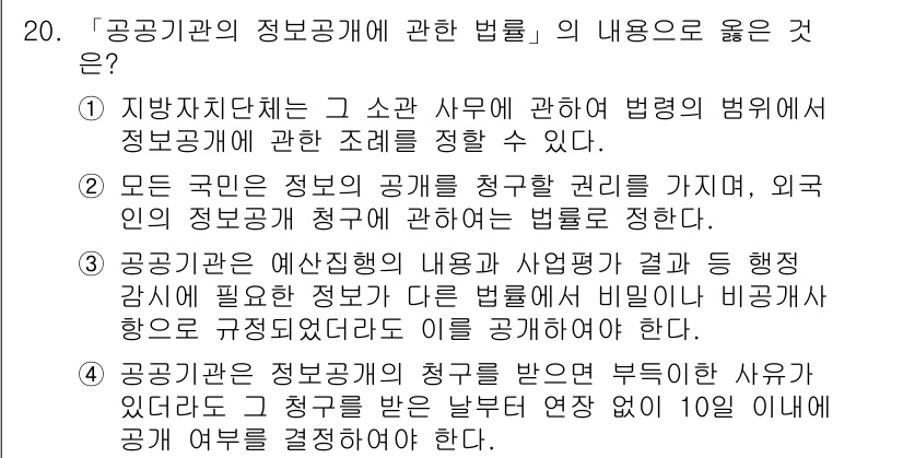 9급_지방직_공무원_행정학개론 2016년 20번 - 정답인 '1'번은 지방자치단체가 해당 관할 사무에 대해 법적인 조례를 정... 에 관한 핵심 기출문제