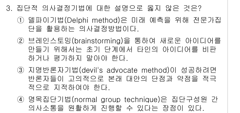 9급_지방직_공무원_행정학개론 2016년 3번 - 정답 '4'가 맞는 이유는, 명목집단기법은 집단 구성원 간의 의사소통을 ... 에 관한 핵심 기출문제