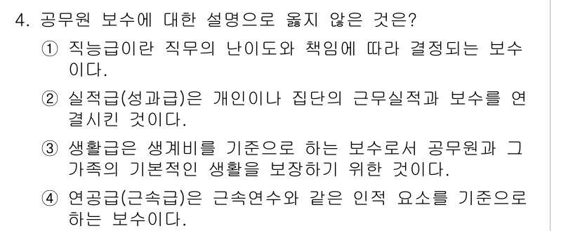 9급_지방직_공무원_행정학개론 2016년 4번 - 공무원 보수에 대한 설명 중 올바르지 않은 것은 4번입니다. 연공급은 근... 에 관한 핵심 기출문제