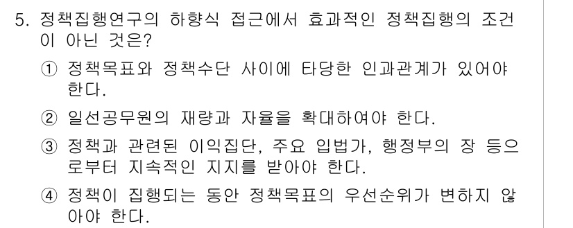 9급_지방직_공무원_행정학개론 2016년 5번 - 정책집행연구에서 효과적인 정책집행의 조건은 정책 목표와 정책 수단 간의 ... 에 관한 핵심 기출문제