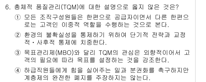 9급_지방직_공무원_행정학개론 2016년 6번 - 정답 '2'는 총체적 품질 관리(TQM)의 개념과 맞지 않기 때문에 옳지... 에 관한 핵심 기출문제
