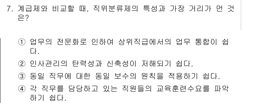 9급_지방직_공무원_행정학개론 2016년 7번 - 직위분류제는 직무의 전문화에 기초하여 직무를 명확히 구분합니다. 따라서,... 에 관한 핵심 기출문제