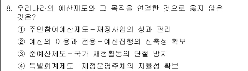 9급_지방직_공무원_행정학개론 2016년 8번 - 정답이 '1'인 이유는 주민참여예산제도가 재정사업의 성과와 관리에 직접적... 에 관한 핵심 기출문제